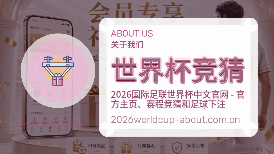 世界杯竞猜体育内容与服务