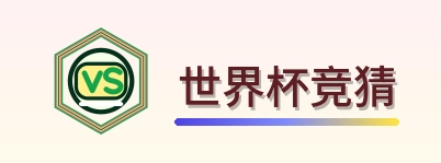 世界杯竞猜 Logo